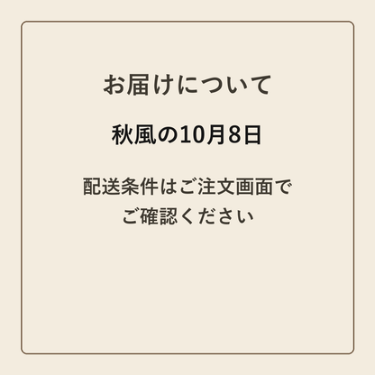 秋風の10月8日 クラフトメモ帳 配送条件の確認