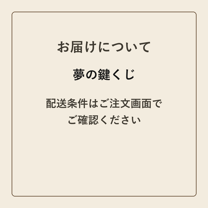 夢の鍵くじ クラフトメモ帳 配送条件の確認