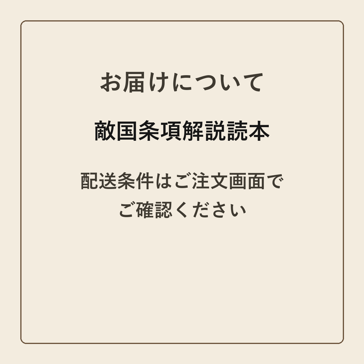 敵国条項解説読本 クラフトメモ帳 配送条件の確認