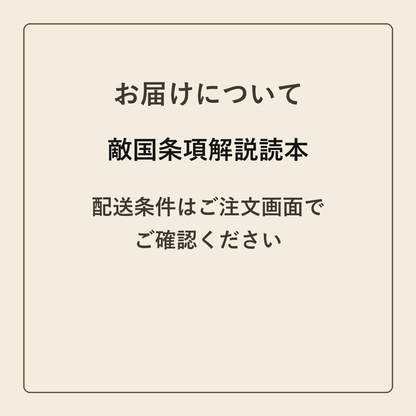 敵国条項解説読本 クラフトメモ帳 配送条件の確認