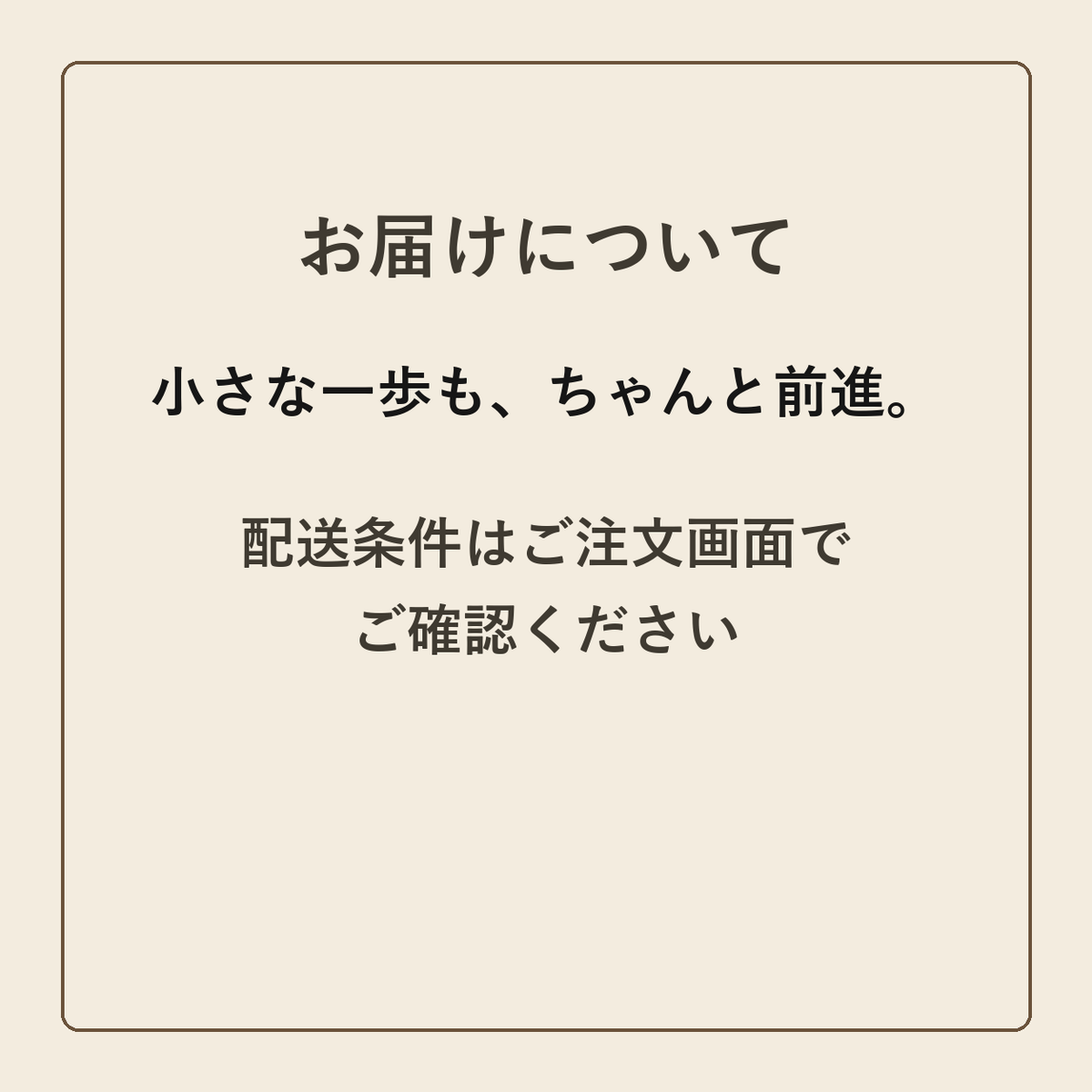 小さな一歩も、ちゃんと前進。 クラフトメモ帳 配送条件の確認