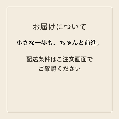 小さな一歩も、ちゃんと前進。 クラフトメモ帳 配送条件の確認