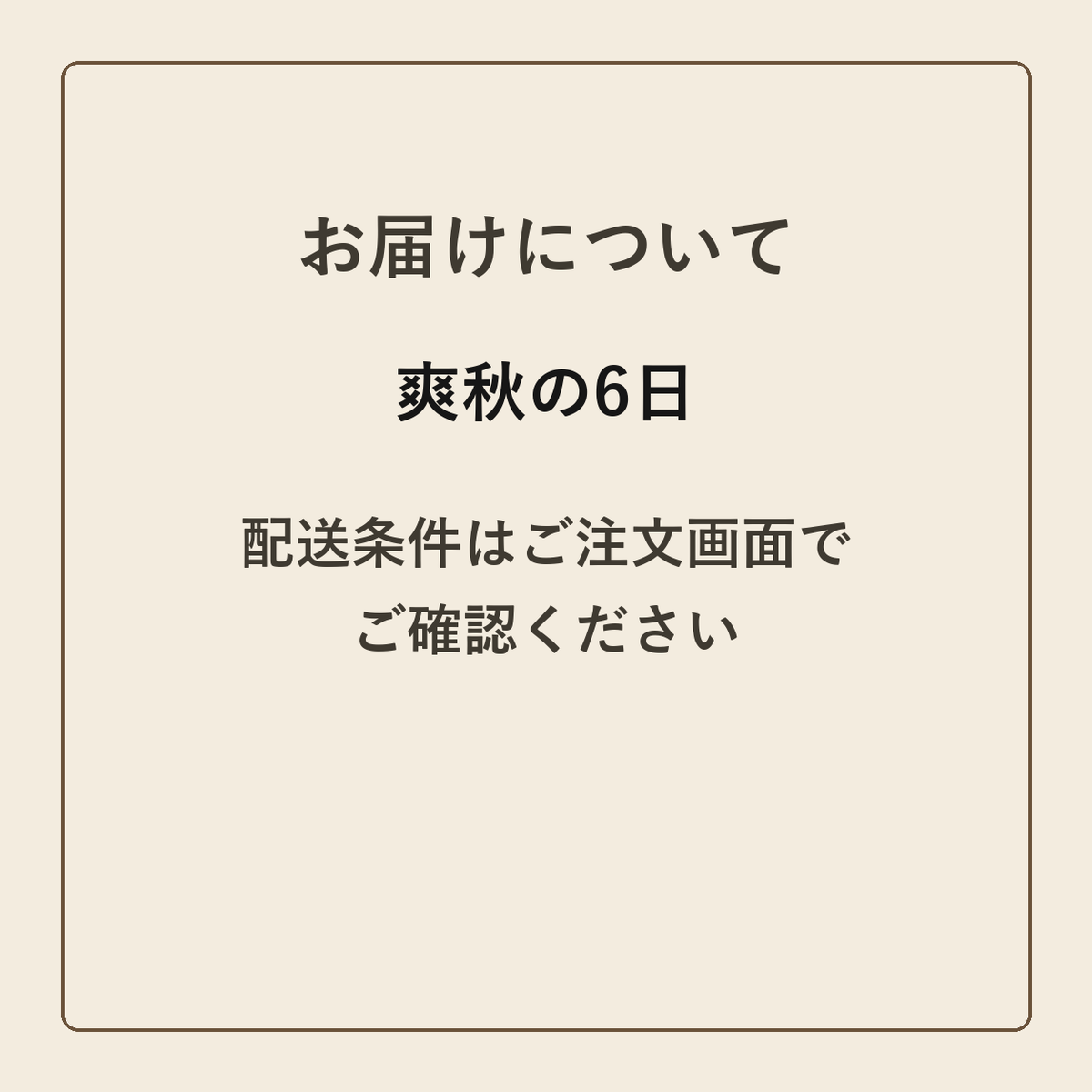 爽秋の6日 クラフトメモ帳 配送条件の確認