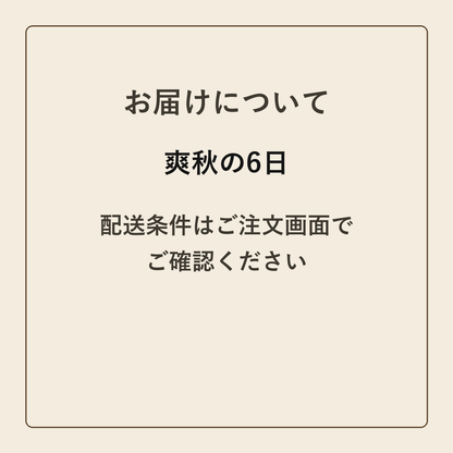 爽秋の6日 クラフトメモ帳 配送条件の確認
