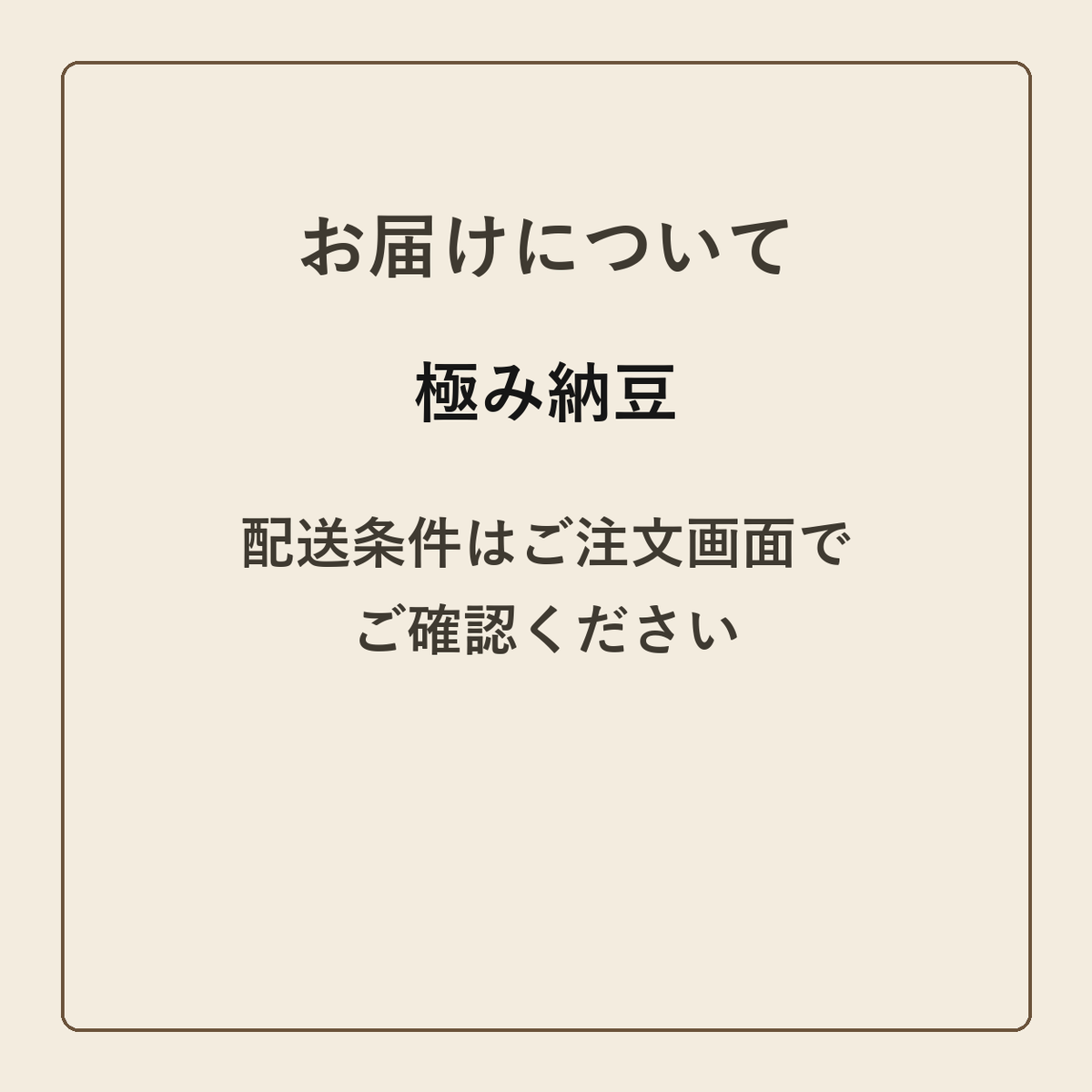 極み納豆 クラフトメモ帳 配送条件の確認