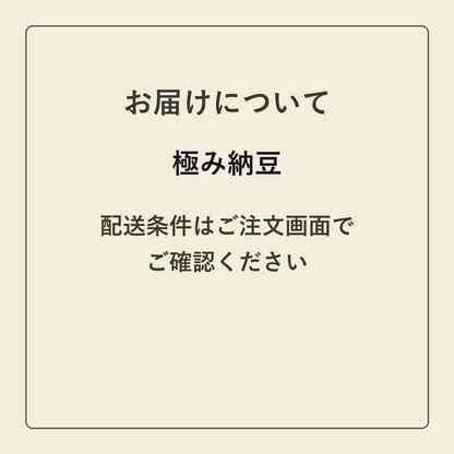 極み納豆 クラフトメモ帳 配送条件の確認