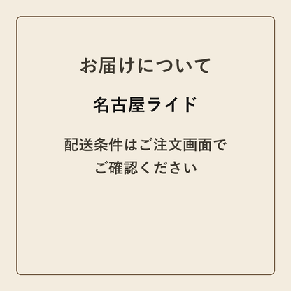 名古屋ライド クラフトメモ帳 配送条件の確認