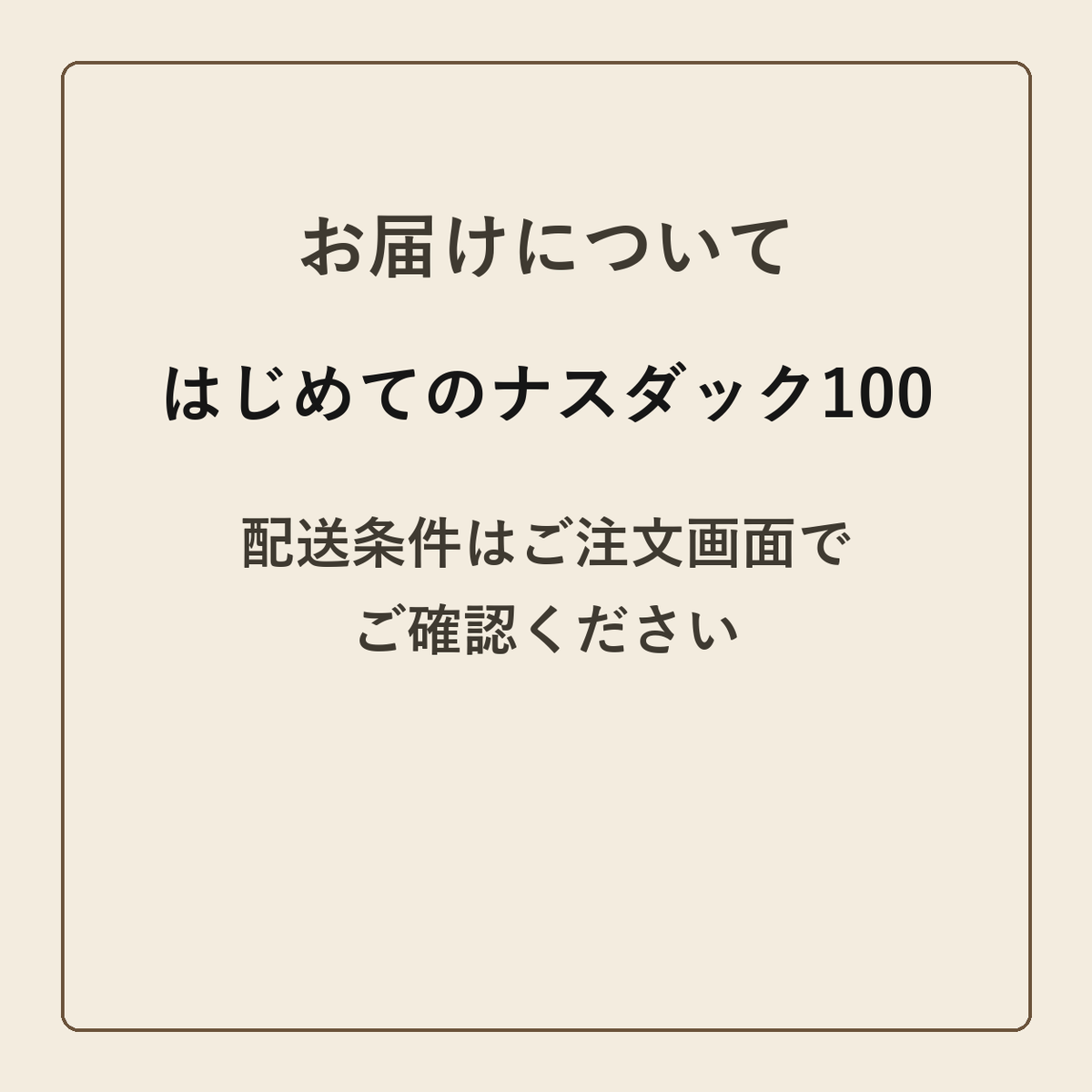 はじめてのナスダック100 クラフトメモ帳 配送条件の確認