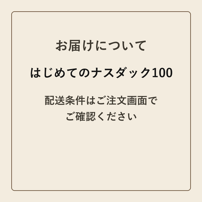 はじめてのナスダック100 クラフトメモ帳 配送条件の確認
