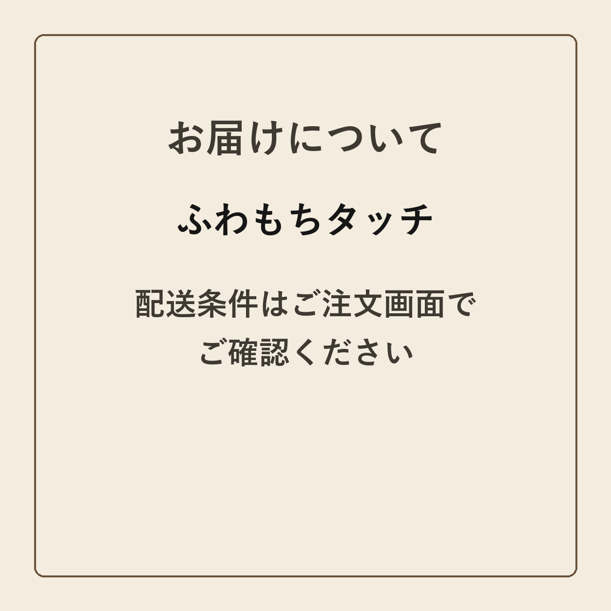 ふわもちタッチ クラフトメモ帳 配送条件の確認