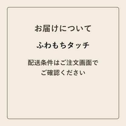 ふわもちタッチ クラフトメモ帳 配送条件の確認