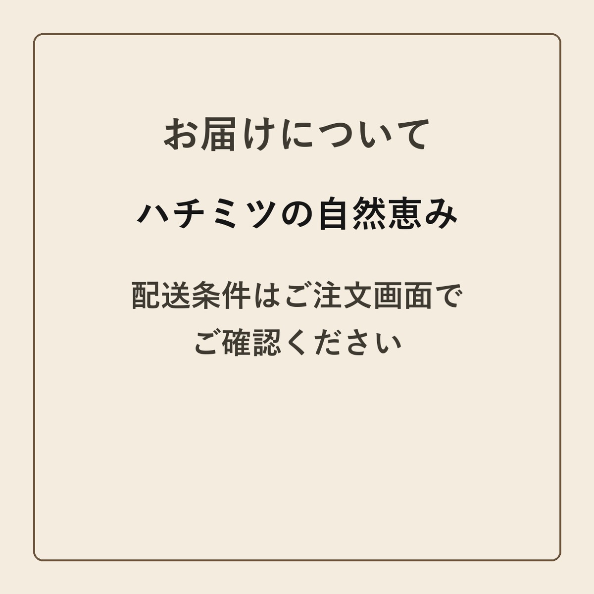 ハチミツの自然恵み クラフトメモ帳 配送条件の確認