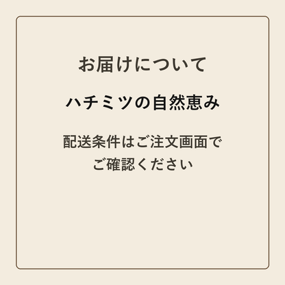 ハチミツの自然恵み クラフトメモ帳 配送条件の確認
