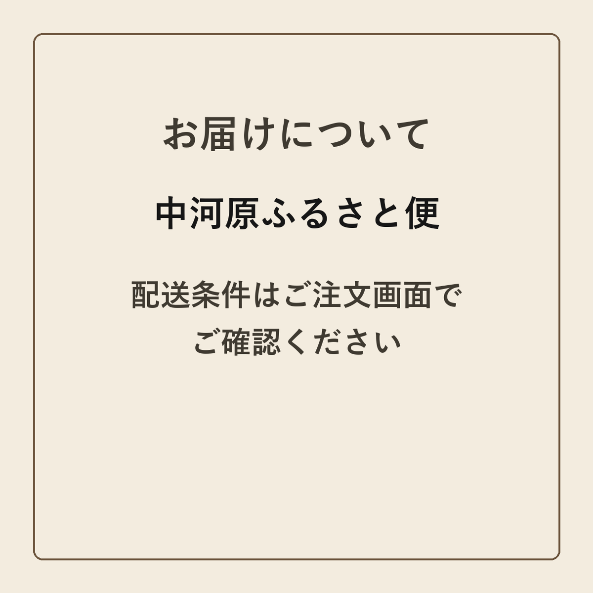 中河原ふるさと便 クラフトメモ帳 配送条件の確認