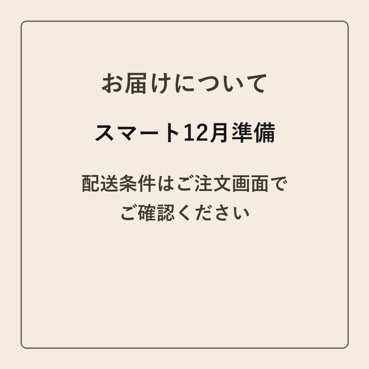 スマート12月準備 クラフトメモ帳 配送条件の確認