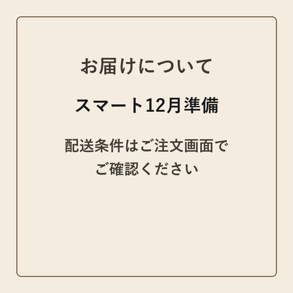 スマート12月準備 クラフトメモ帳 配送条件の確認