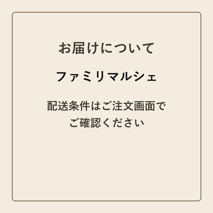 ファミリマルシェ クラフトメモ帳 配送条件の確認