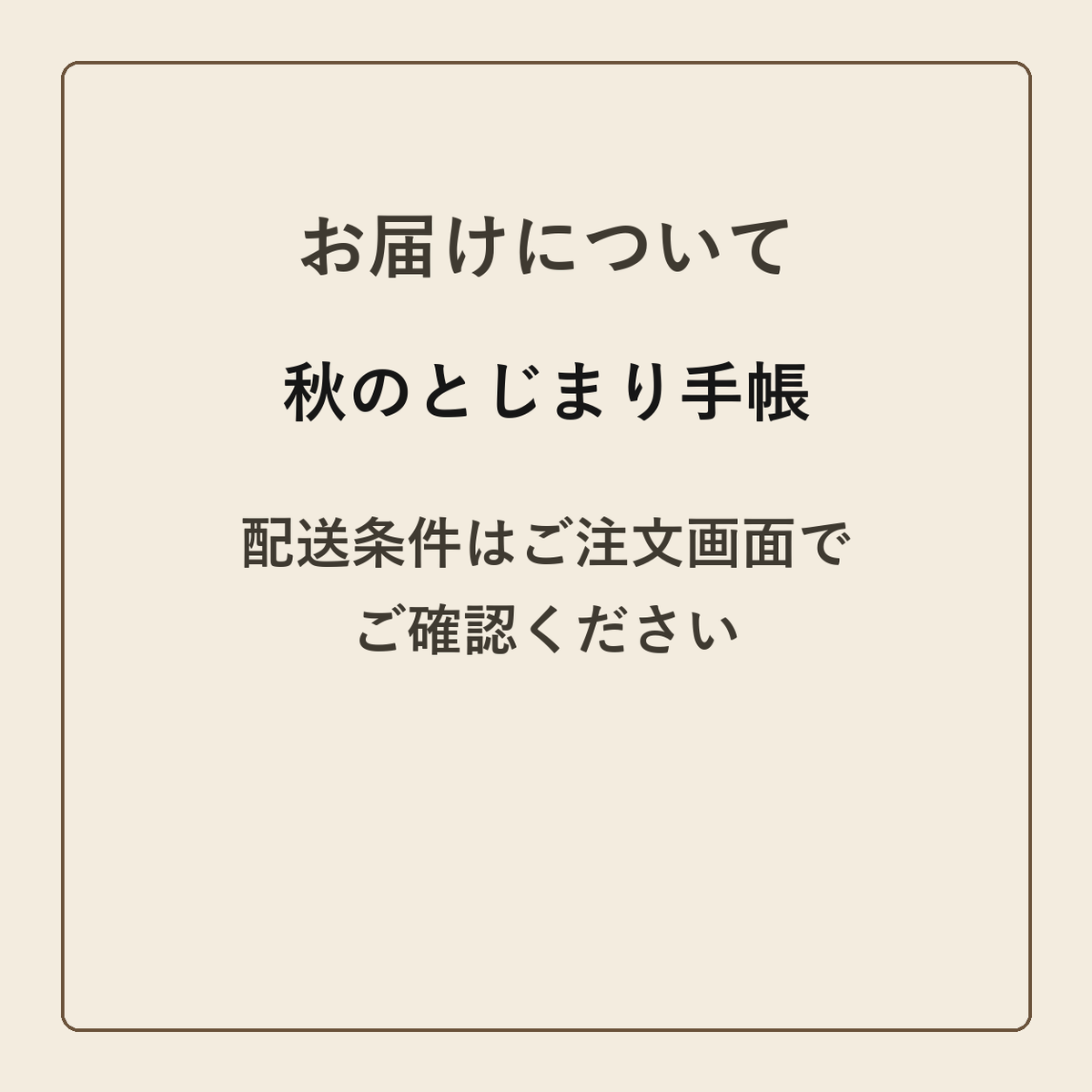 秋のとじまり手帳 クラフトメモ帳 配送条件の確認