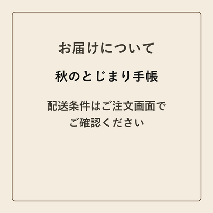 秋のとじまり手帳 クラフトメモ帳 配送条件の確認