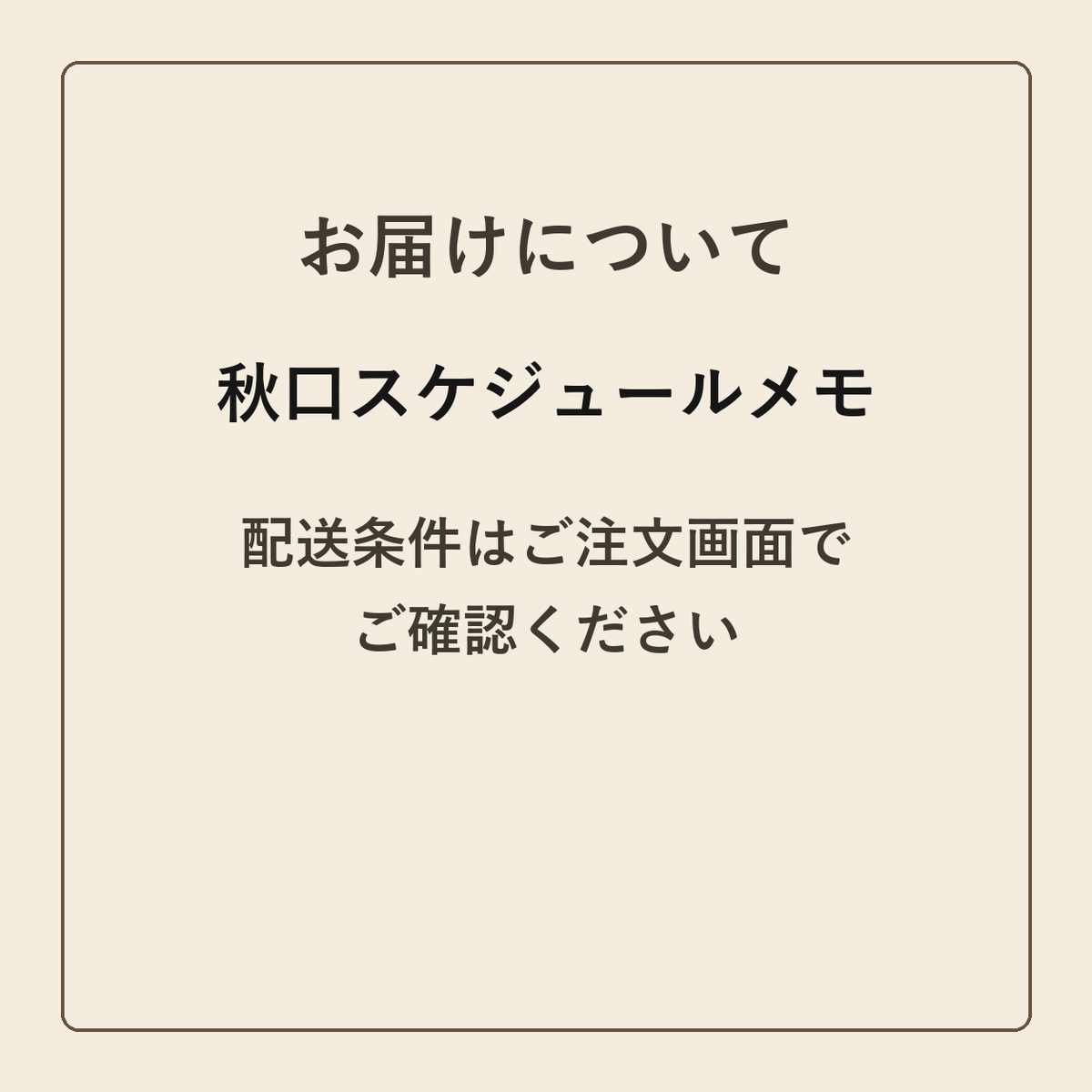 秋口スケジュールメモ クラフトメモ帳 配送条件の確認