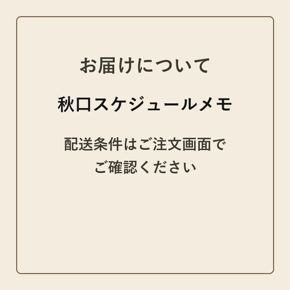 秋口スケジュールメモ クラフトメモ帳 配送条件の確認