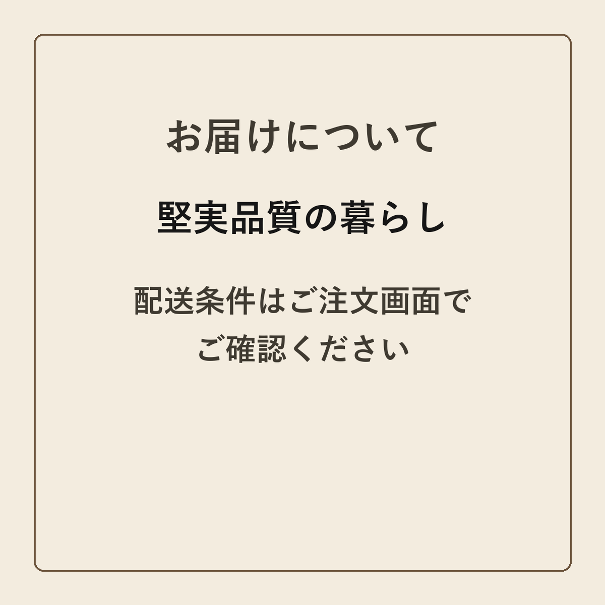 堅実品質の暮らし クラフトメモ帳 配送条件の確認
