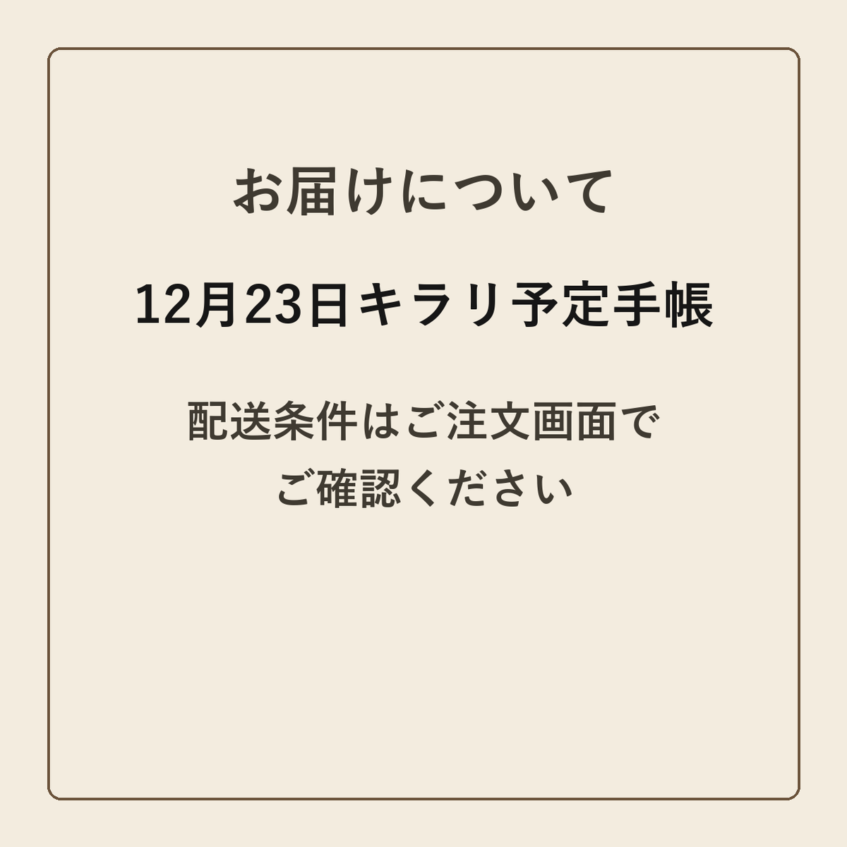 12月23日キラリ予定手帳 クラフトメモ帳 配送条件の確認