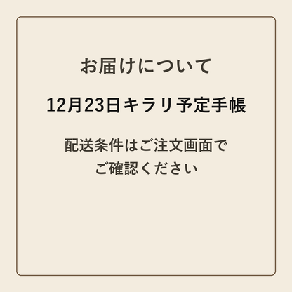 12月23日キラリ予定手帳 クラフトメモ帳 配送条件の確認