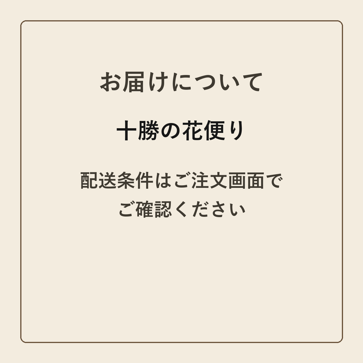 十勝の花便り クラフトメモ帳 配送条件の確認