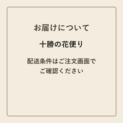 十勝の花便り クラフトメモ帳 配送条件の確認