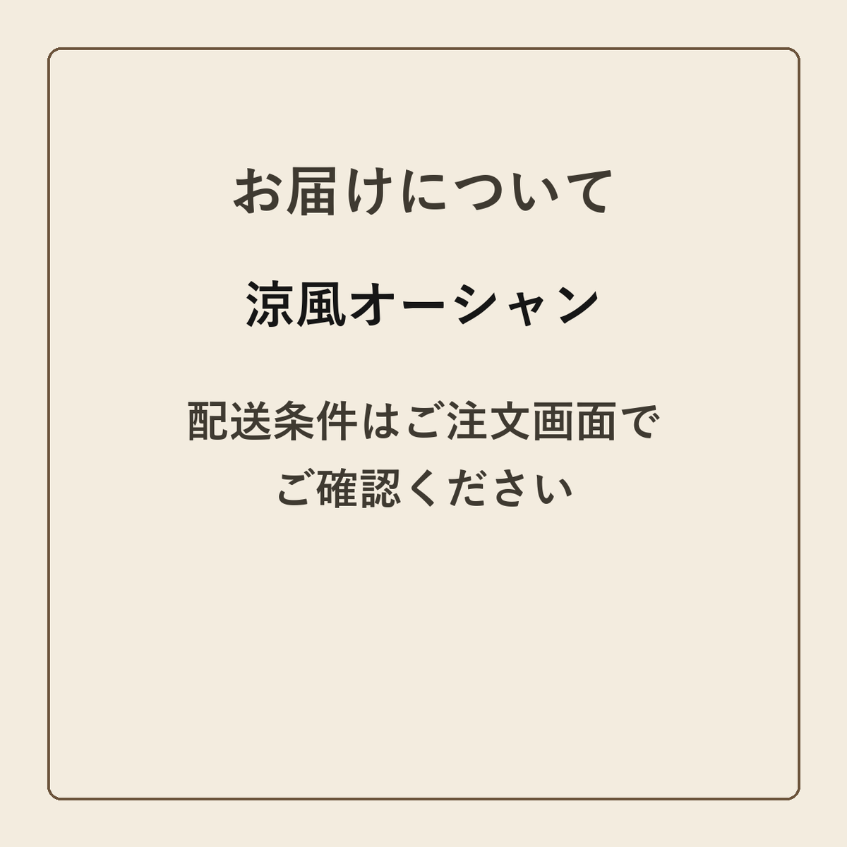 涼風オーシャン クラフトメモ帳 配送条件の確認