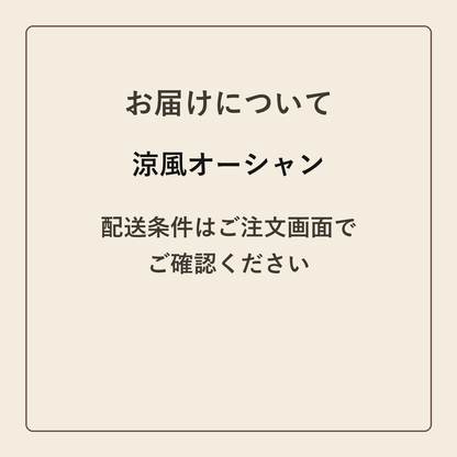 涼風オーシャン クラフトメモ帳 配送条件の確認