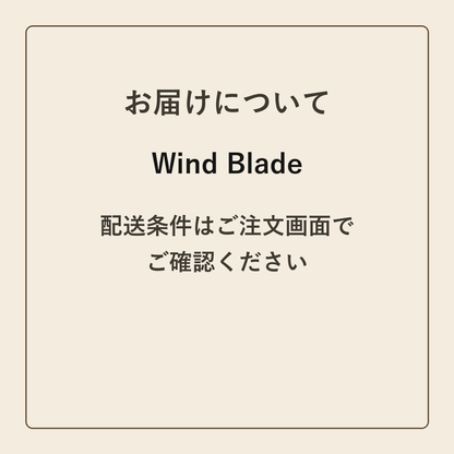 Wind Blade クラフトメモ帳 配送条件の確認