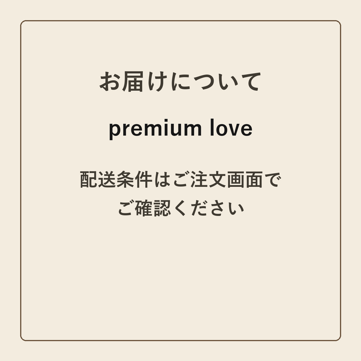 premium love クラフトメモ帳 配送条件の確認