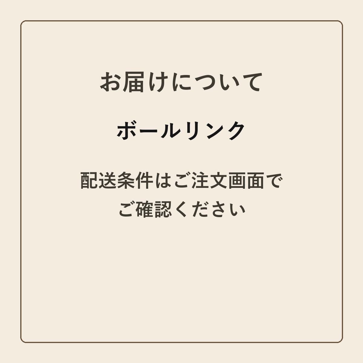 ボールリンク クラフトメモ帳 配送条件の確認
