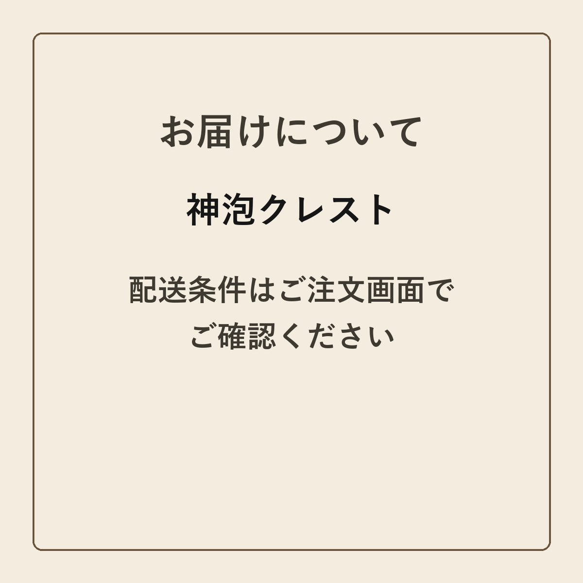 神泡クレスト クラフトメモ帳 配送条件の確認