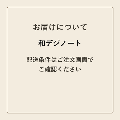 和デジノート クラフトメモ帳 配送条件の確認