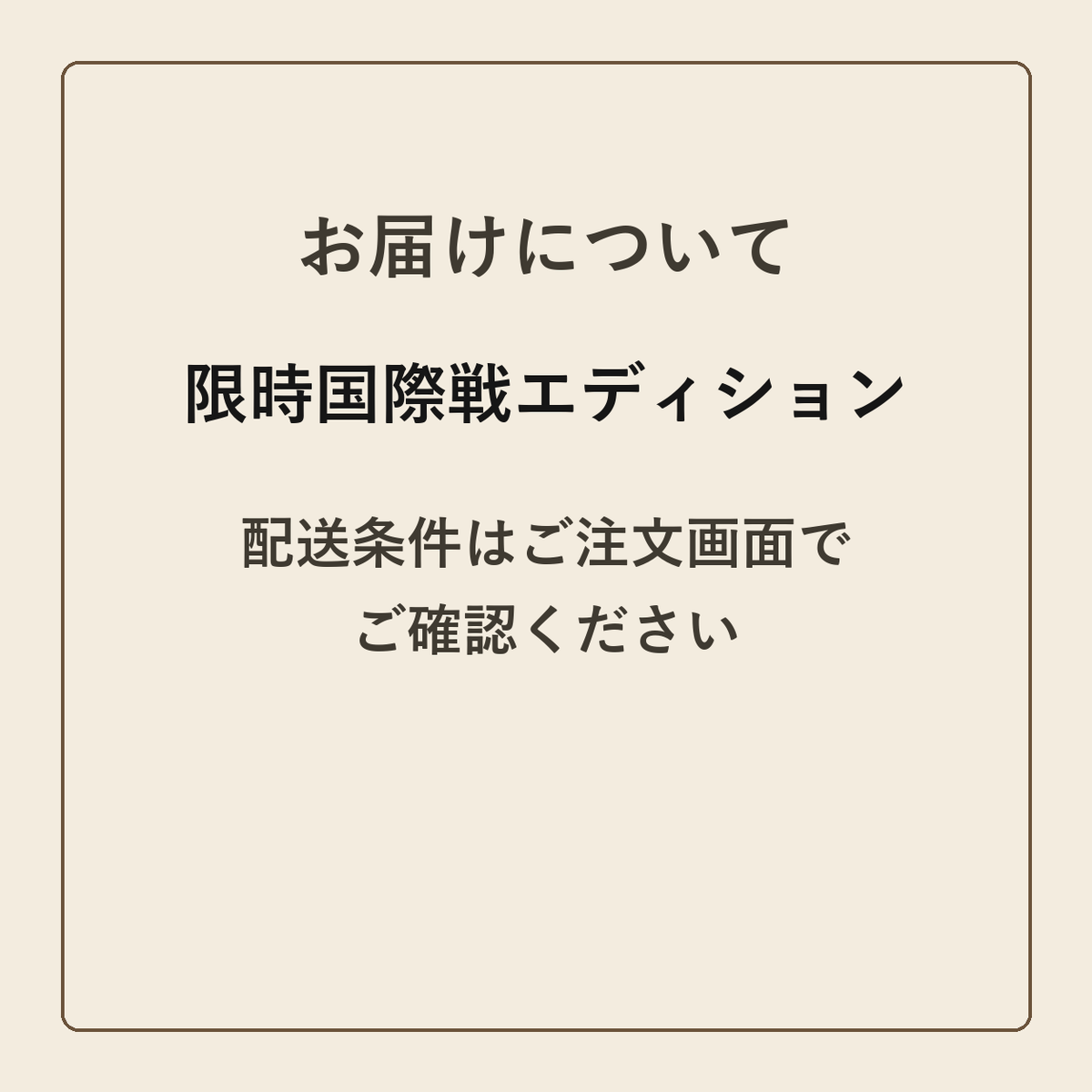 限時国際戦エディション クラフトメモ帳 配送条件の確認