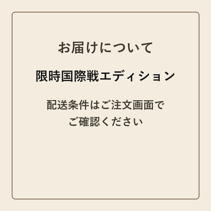 限時国際戦エディション クラフトメモ帳 配送条件の確認