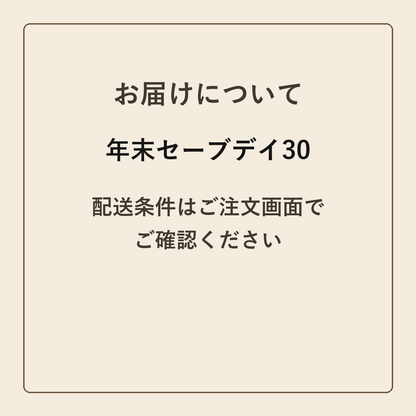 年末セーブデイ30 クラフトメモ帳 配送条件の確認