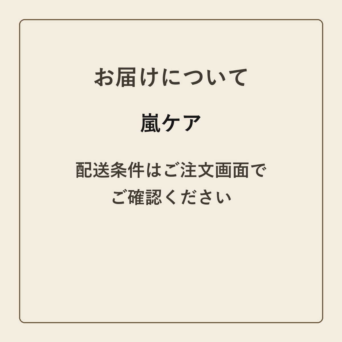 嵐ケア クラフトメモ帳 配送条件の確認
