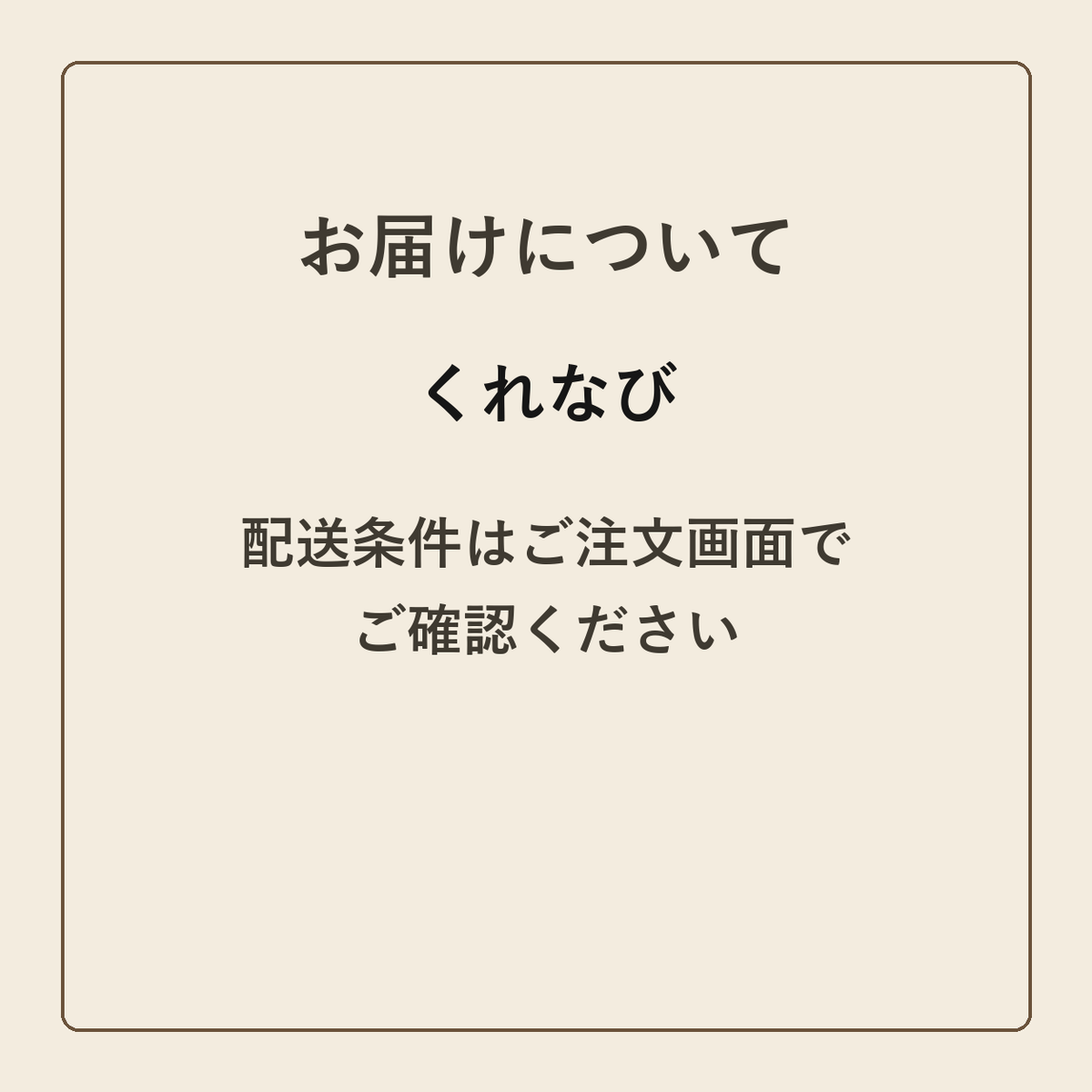 くれなび クラフトメモ帳 配送案内