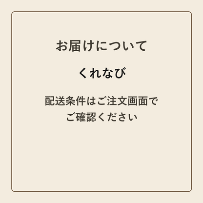 くれなび クラフトメモ帳 配送案内