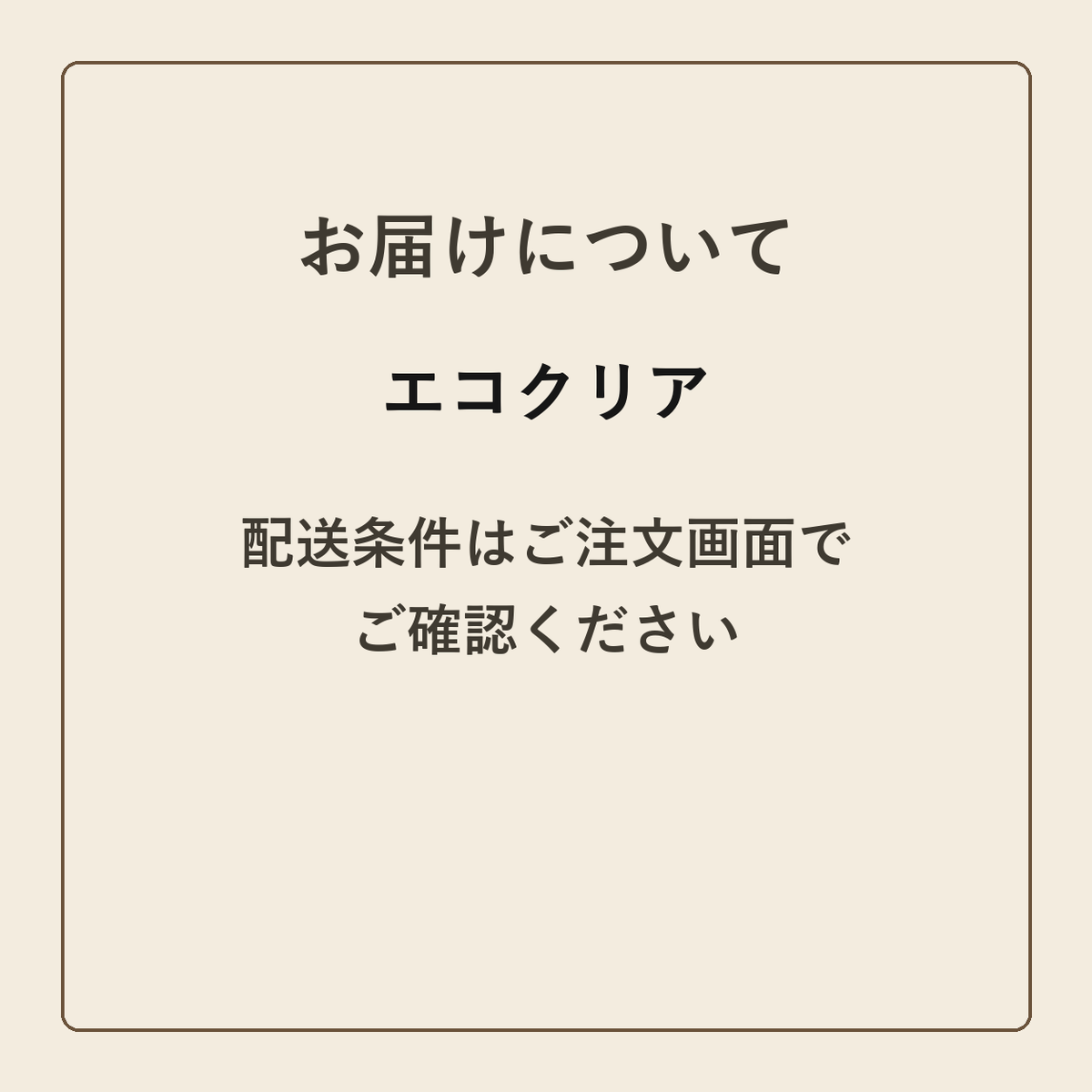 エコクリア クラフトメモ帳 配送条件の確認