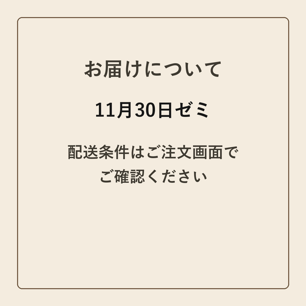 11月30日ゼミ クラフトメモ帳 配送条件の確認
