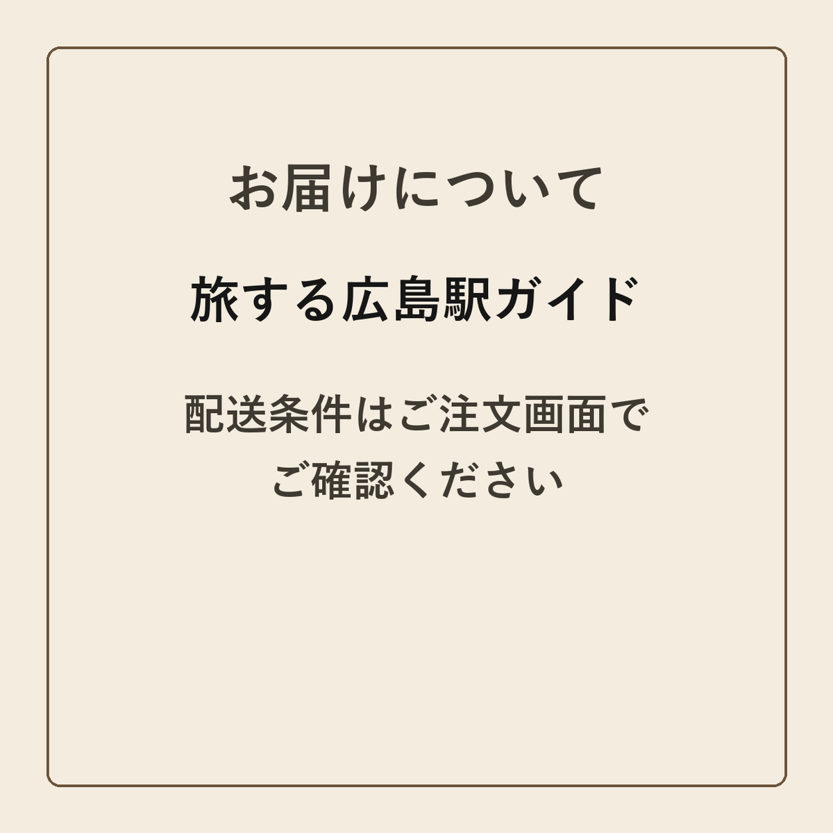 旅する広島駅ガイド クラフトメモ帳 配送条件の確認