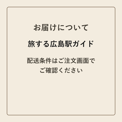 旅する広島駅ガイド クラフトメモ帳 配送条件の確認