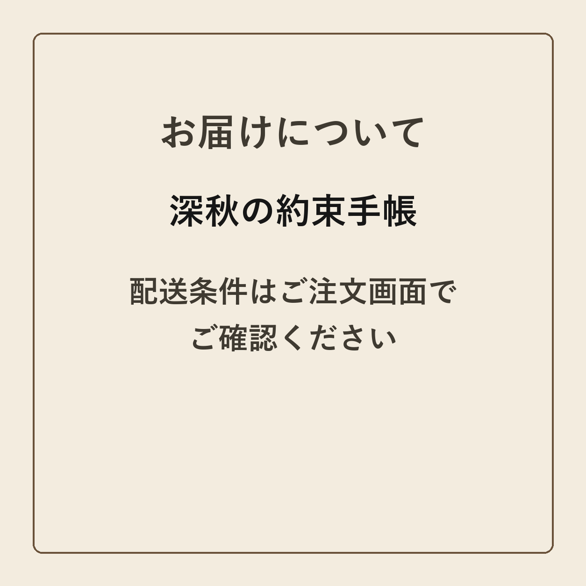 深秋の約束手帳 クラフトメモ帳 配送条件の確認