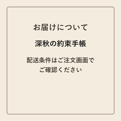 深秋の約束手帳 クラフトメモ帳 配送条件の確認