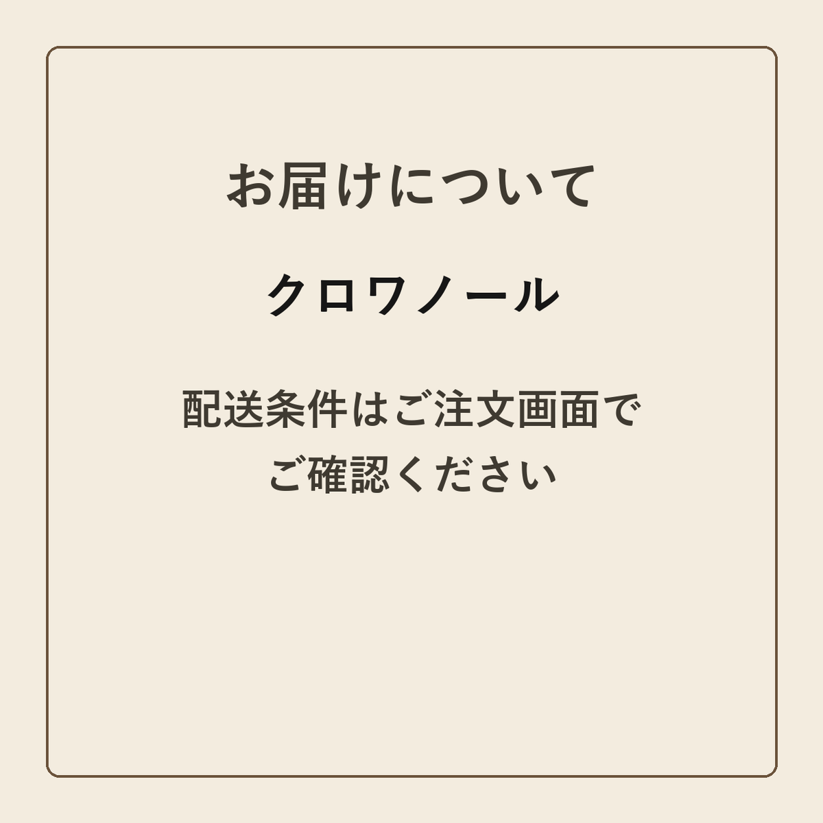 クロワノール クラフトメモ帳 配送条件の確認